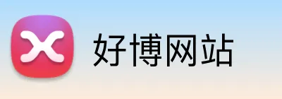 好博网站 Logo