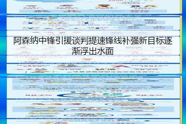 阿森纳中锋引援谈判提速锋线补强新目标逐渐浮出水面